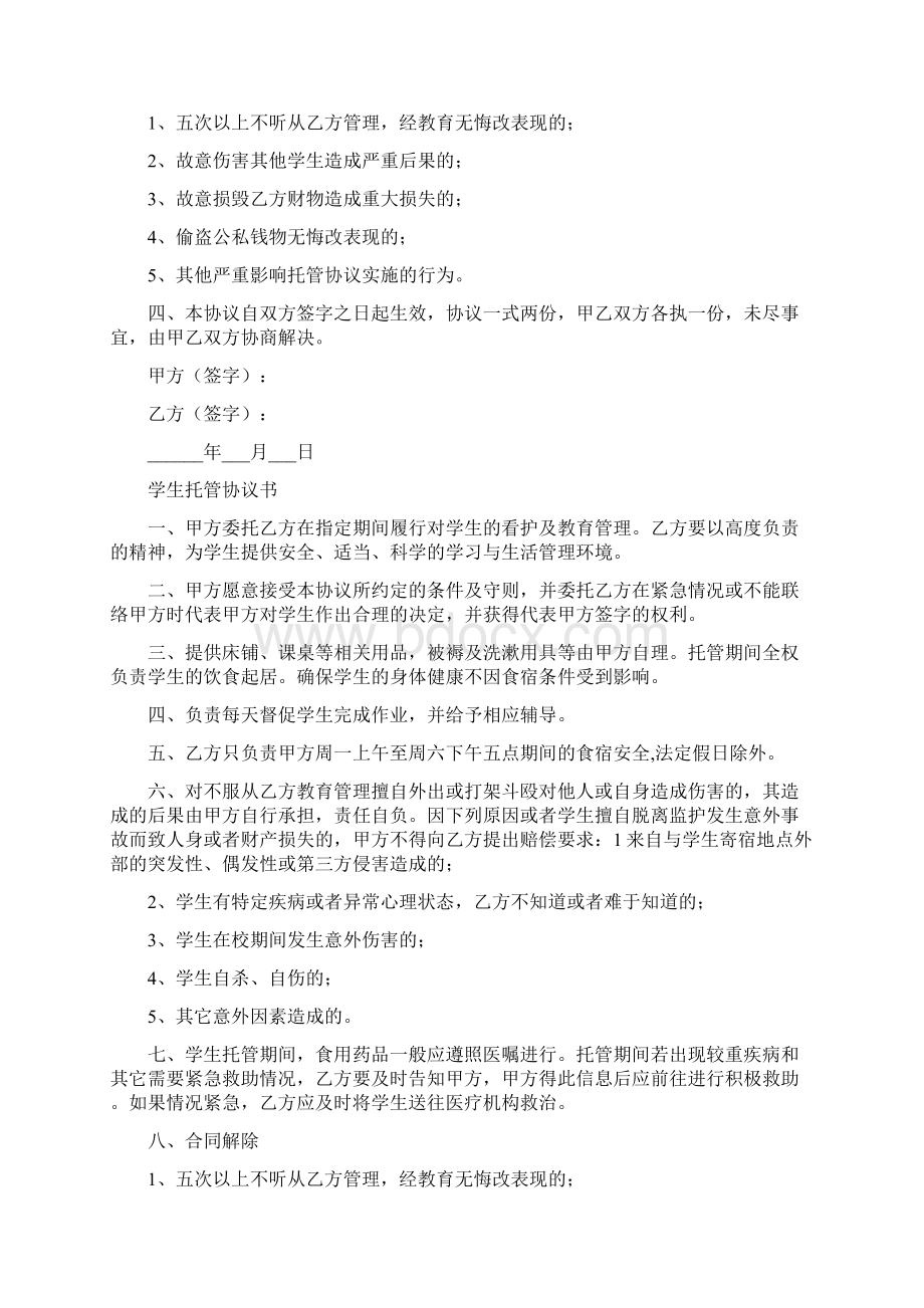 学生托管协议书完整版Word下载.docx_第2页