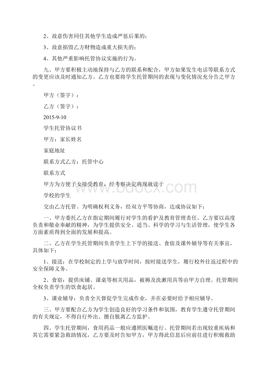 学生托管协议书完整版Word下载.docx_第3页