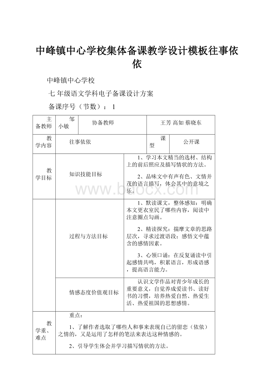 中峰镇中心学校集体备课教学设计模板往事依依.docx_第1页