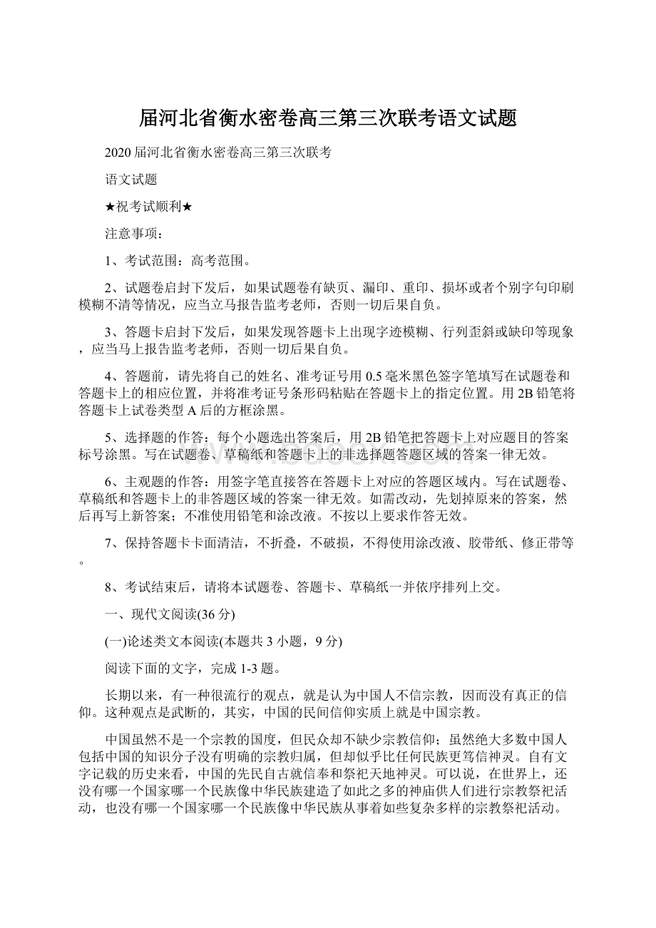 届河北省衡水密卷高三第三次联考语文试题Word格式.docx