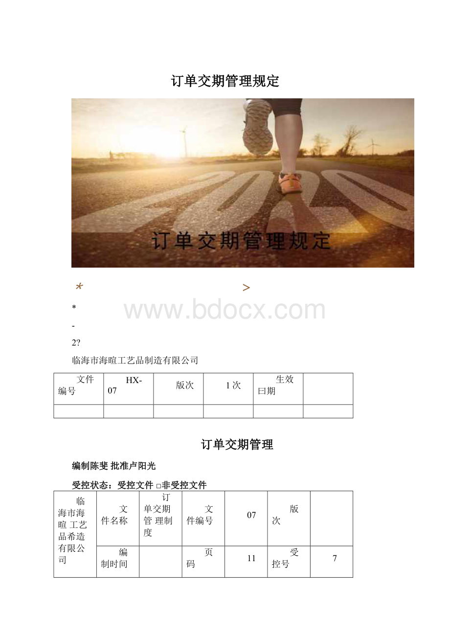 订单交期管理规定.docx_第1页