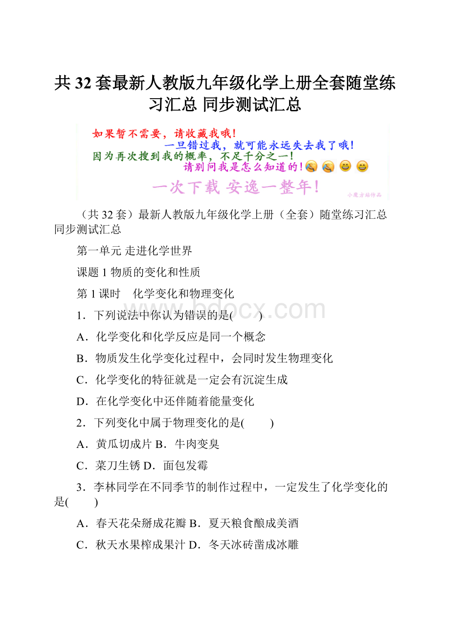 共32套最新人教版九年级化学上册全套随堂练习汇总 同步测试汇总Word文档下载推荐.docx