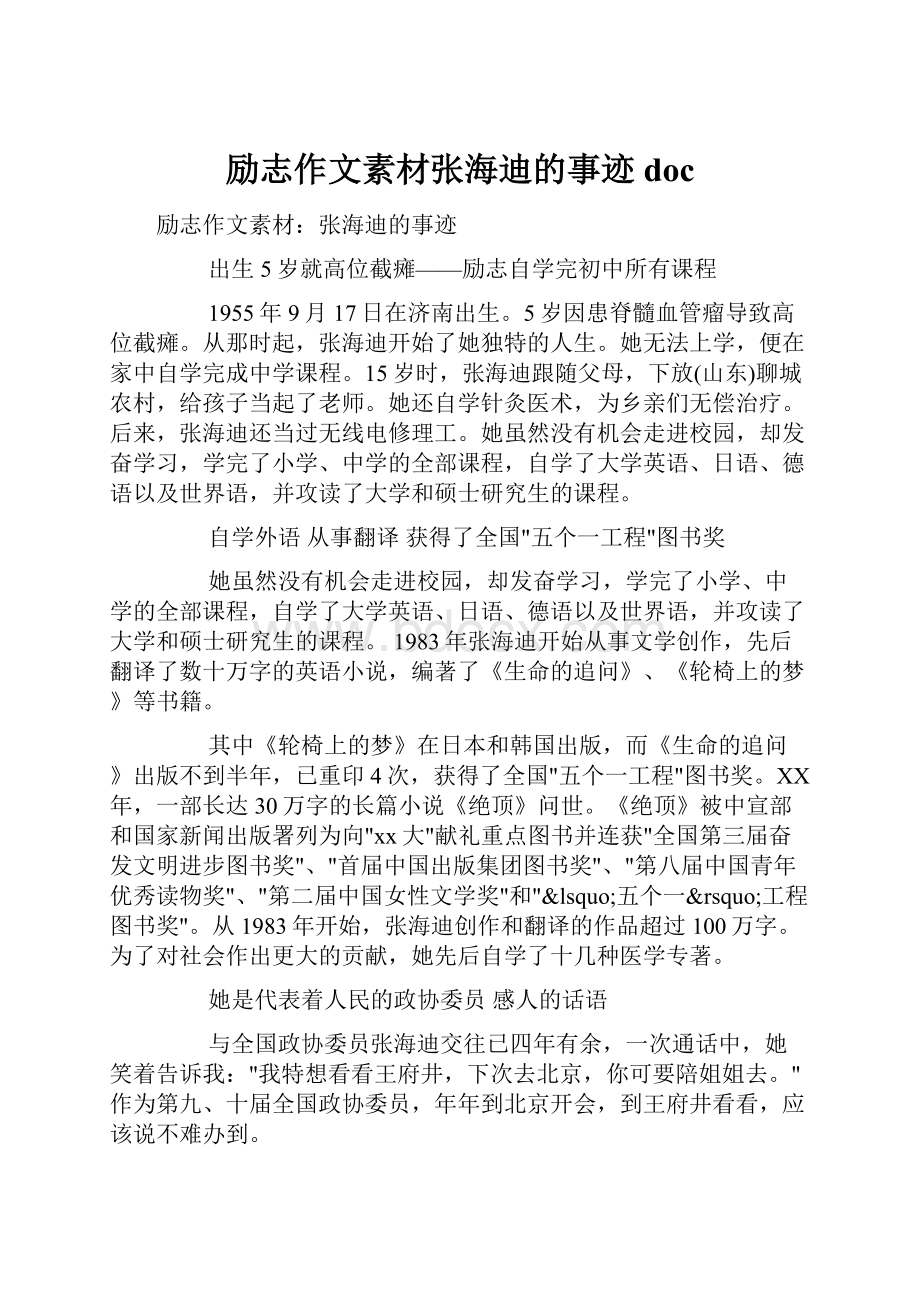 励志作文素材张海迪的事迹docWord格式.docx