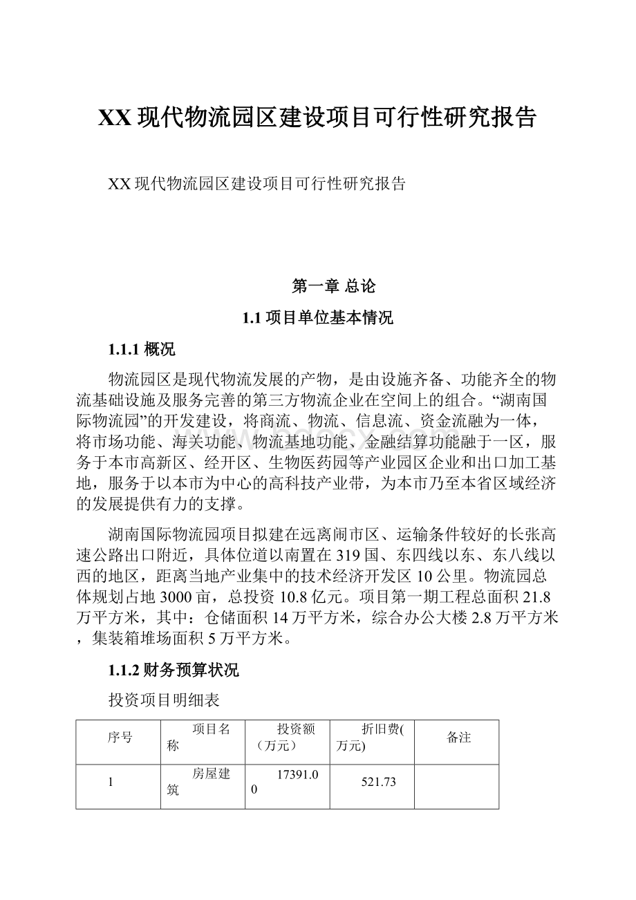 XX现代物流园区建设项目可行性研究报告.docx_第1页