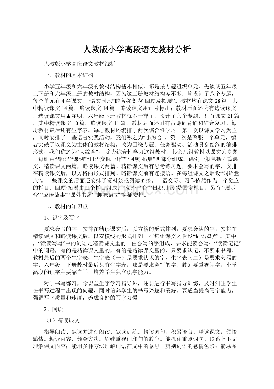 人教版小学高段语文教材分析.docx