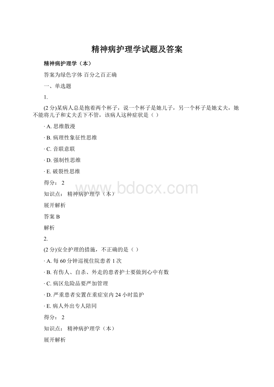 精神病护理学试题及答案.docx