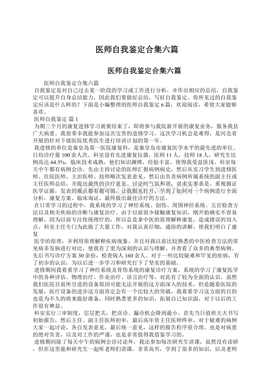 医师自我鉴定合集六篇文档格式.docx_第1页