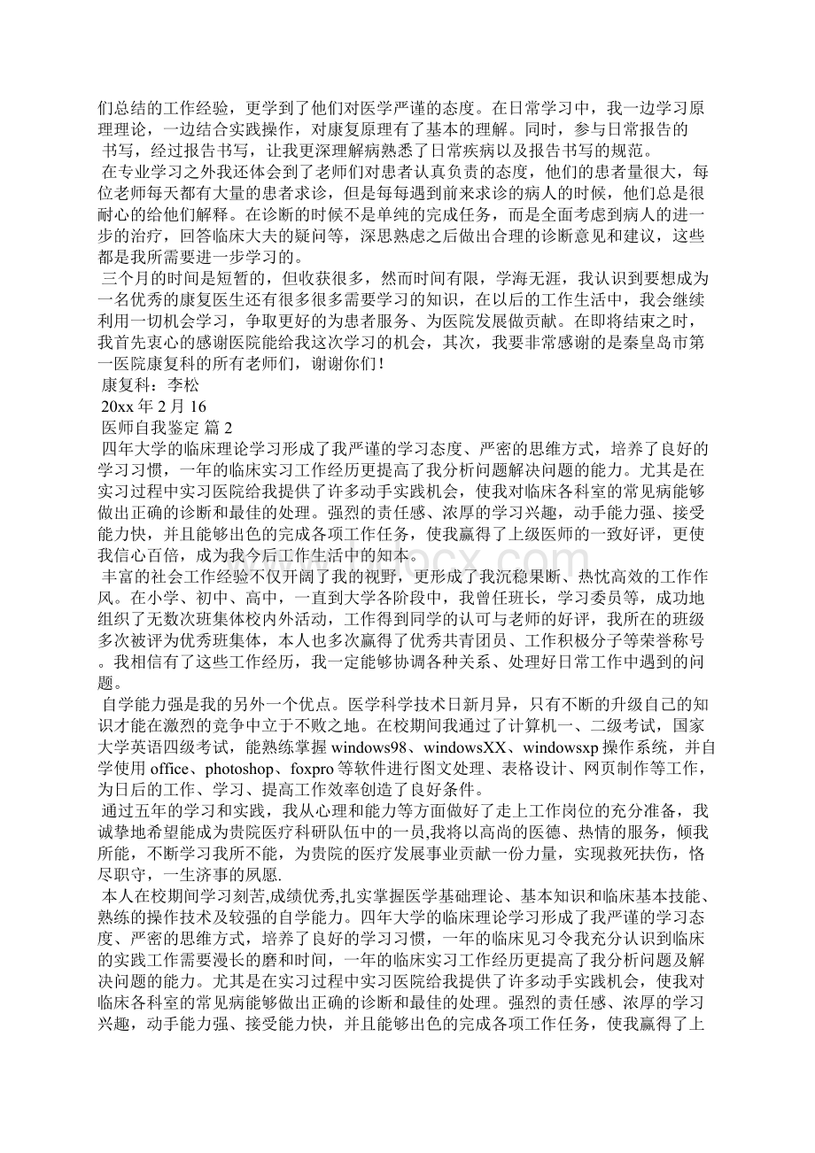 医师自我鉴定合集六篇文档格式.docx_第2页