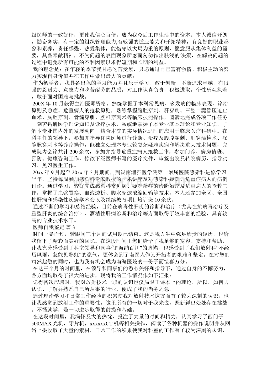 医师自我鉴定合集六篇文档格式.docx_第3页