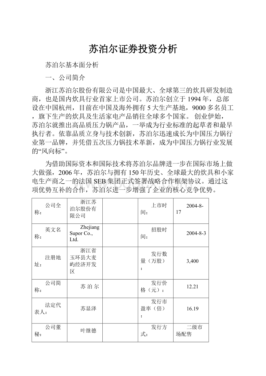 苏泊尔证券投资分析.docx_第1页