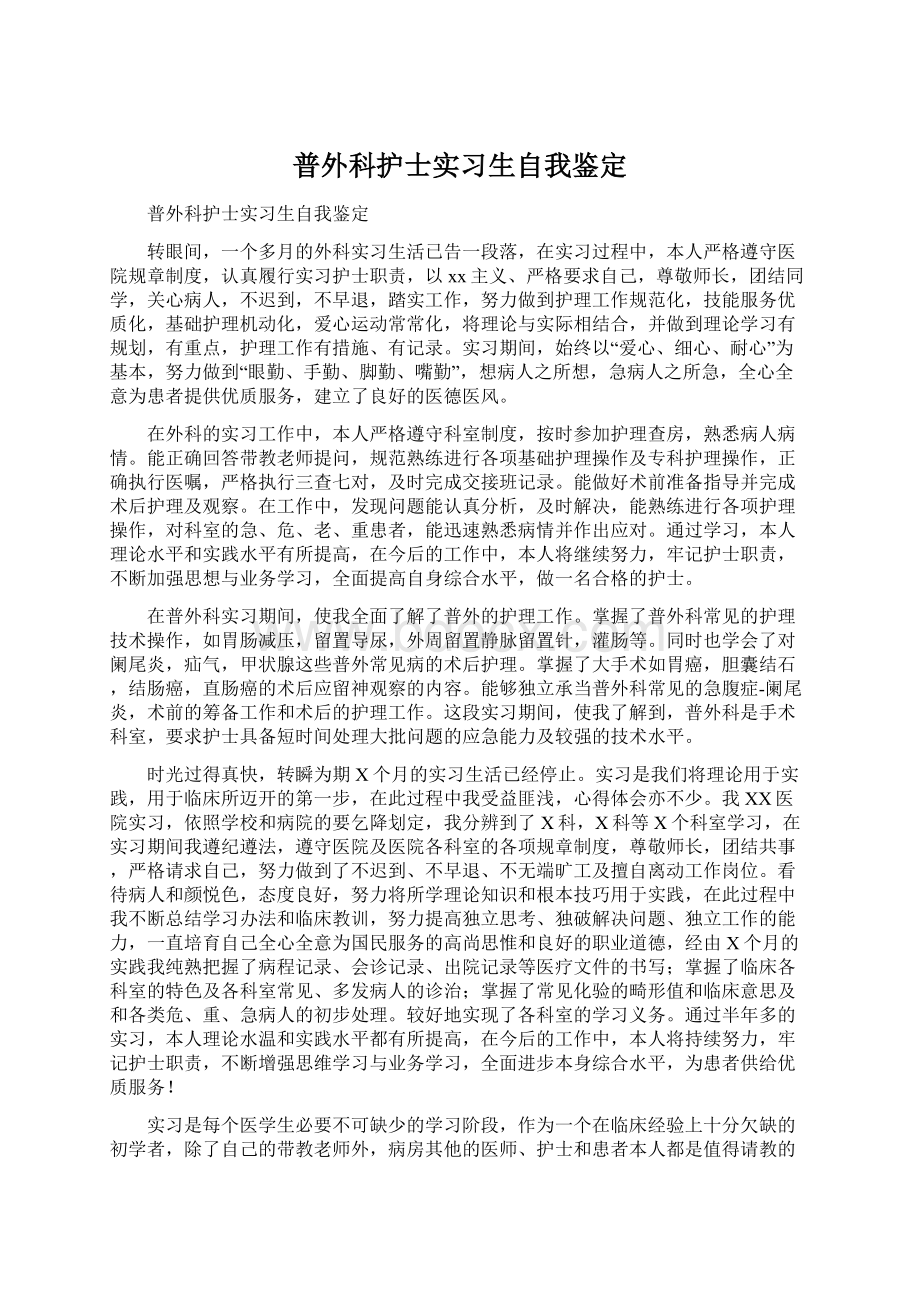 普外科护士实习生自我鉴定Word格式.docx