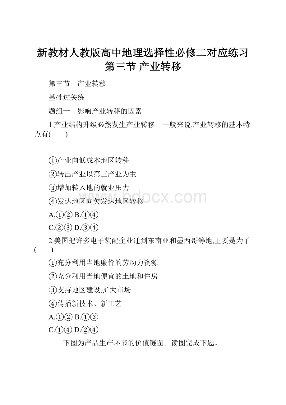 新教材人教版高中地理选择性必修二对应练习第三节 产业转移Word文档下载推荐.docx_第1页