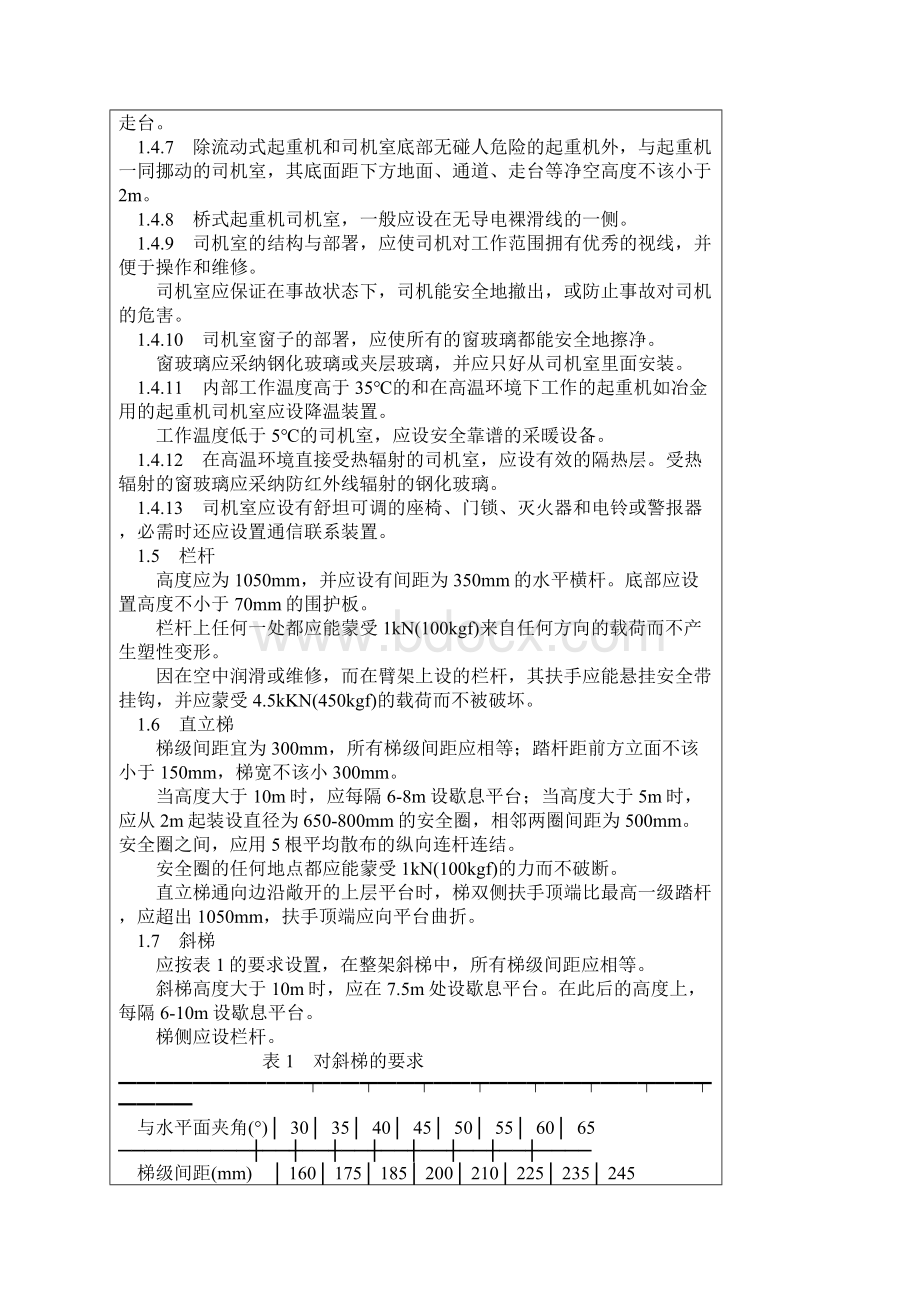 起重机械安全规程.docx_第2页