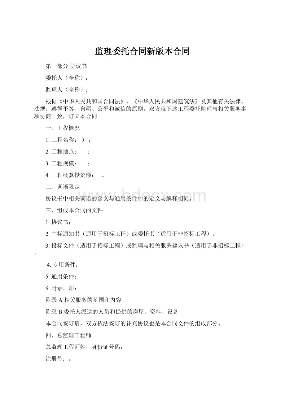 监理委托合同新版本合同.docx_第1页