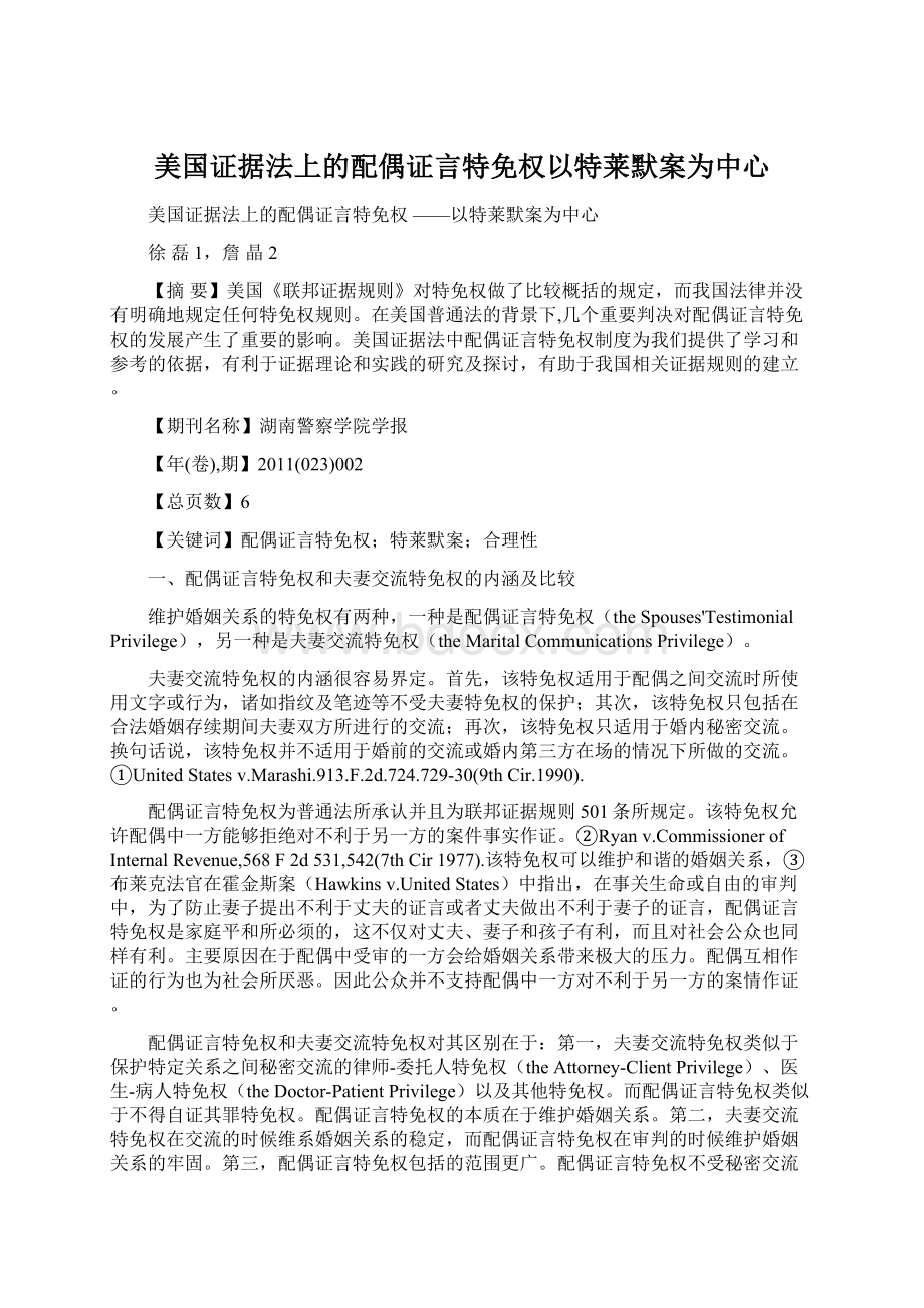 美国证据法上的配偶证言特免权以特莱默案为中心.docx_第1页