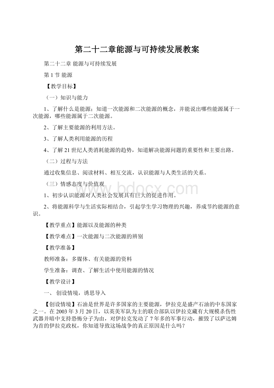 第二十二章能源与可持续发展教案.docx_第1页