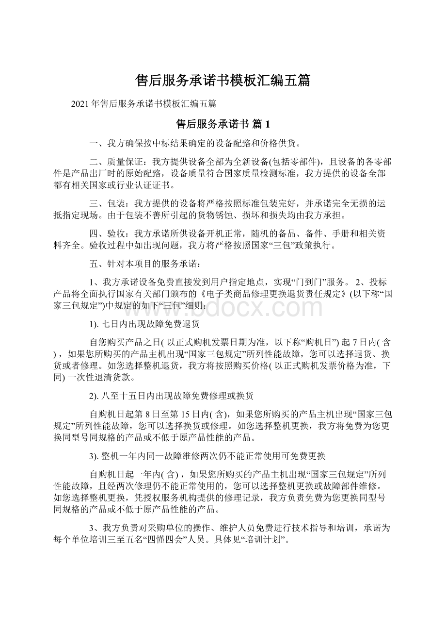 售后服务承诺书模板汇编五篇Word下载.docx