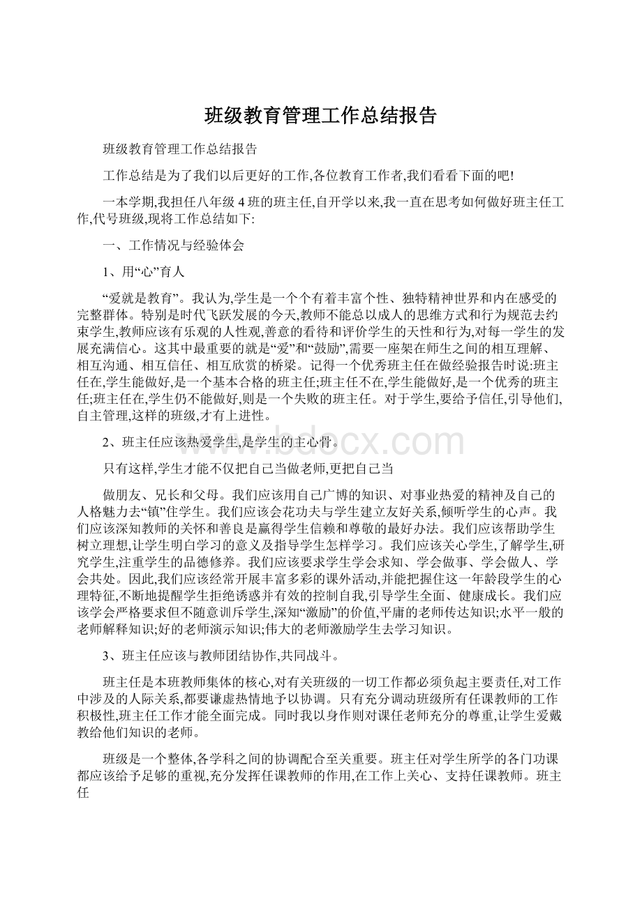 班级教育管理工作总结报告.docx_第1页