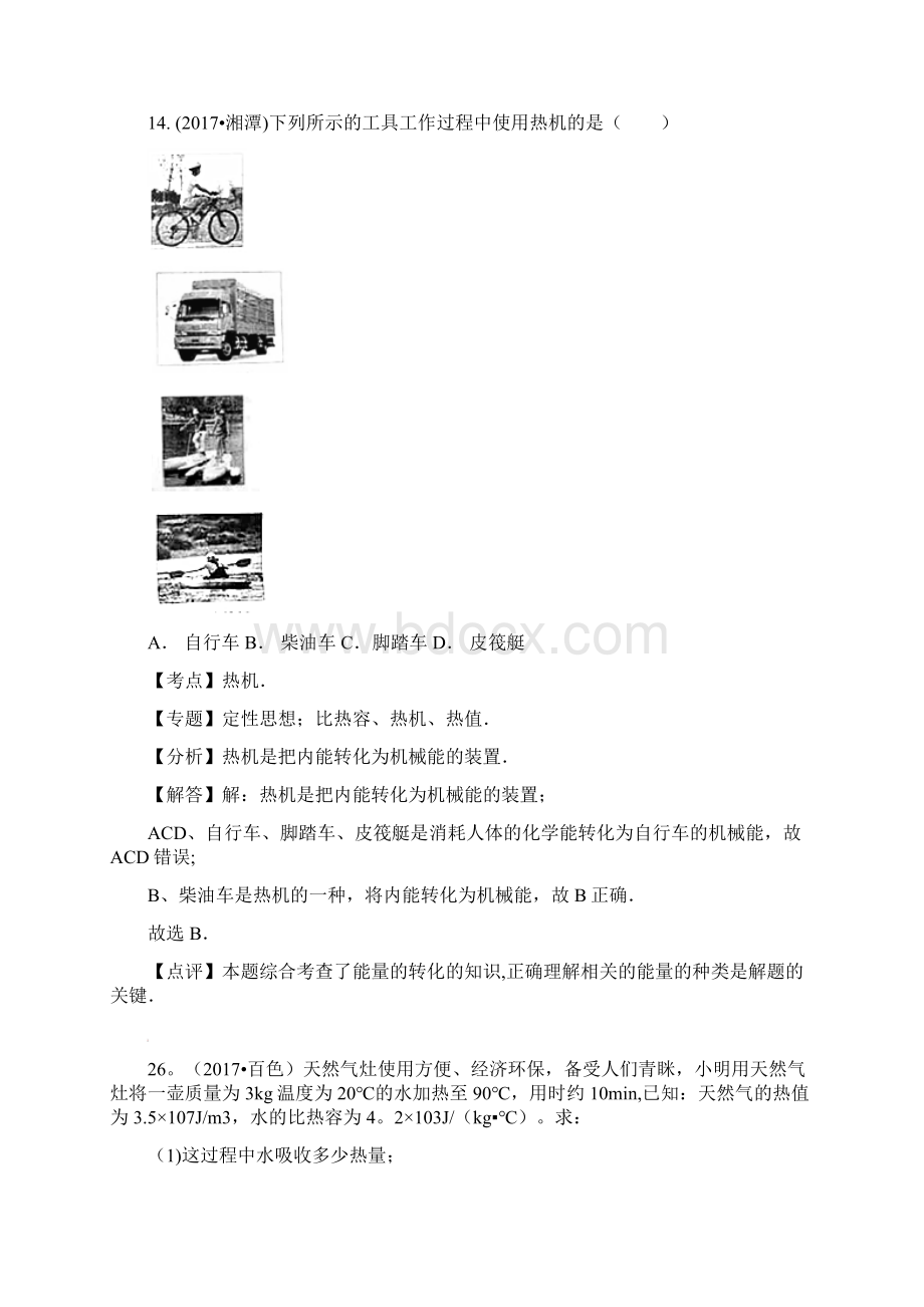 中考物理分类汇编 14内能的利用.docx_第2页