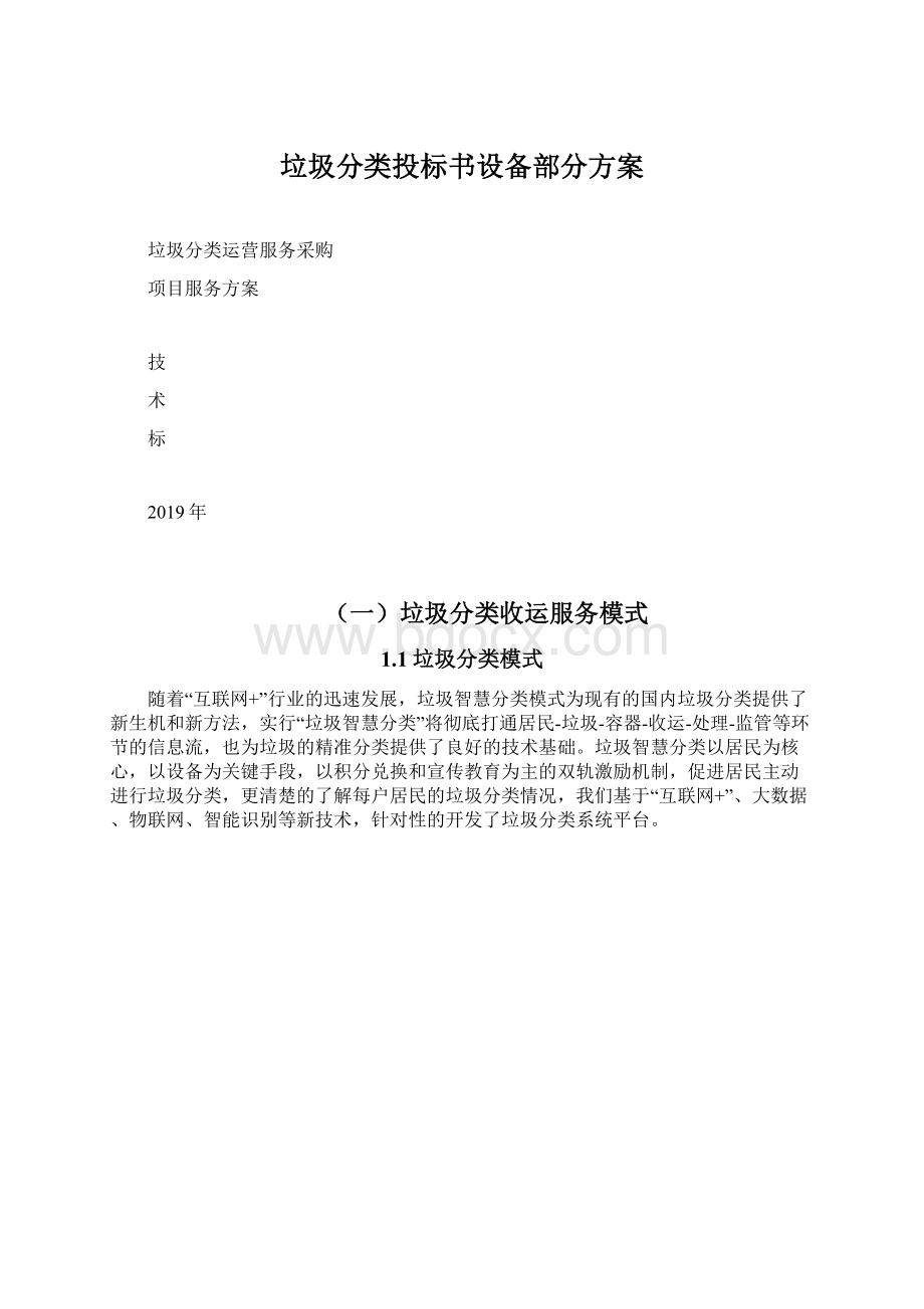 垃圾分类投标书设备部分方案Word文件下载.docx