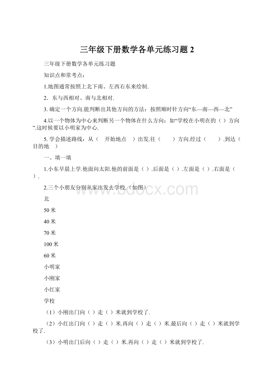 三年级下册数学各单元练习题 2.docx