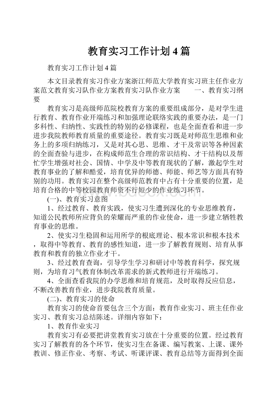 教育实习工作计划4篇.docx_第1页