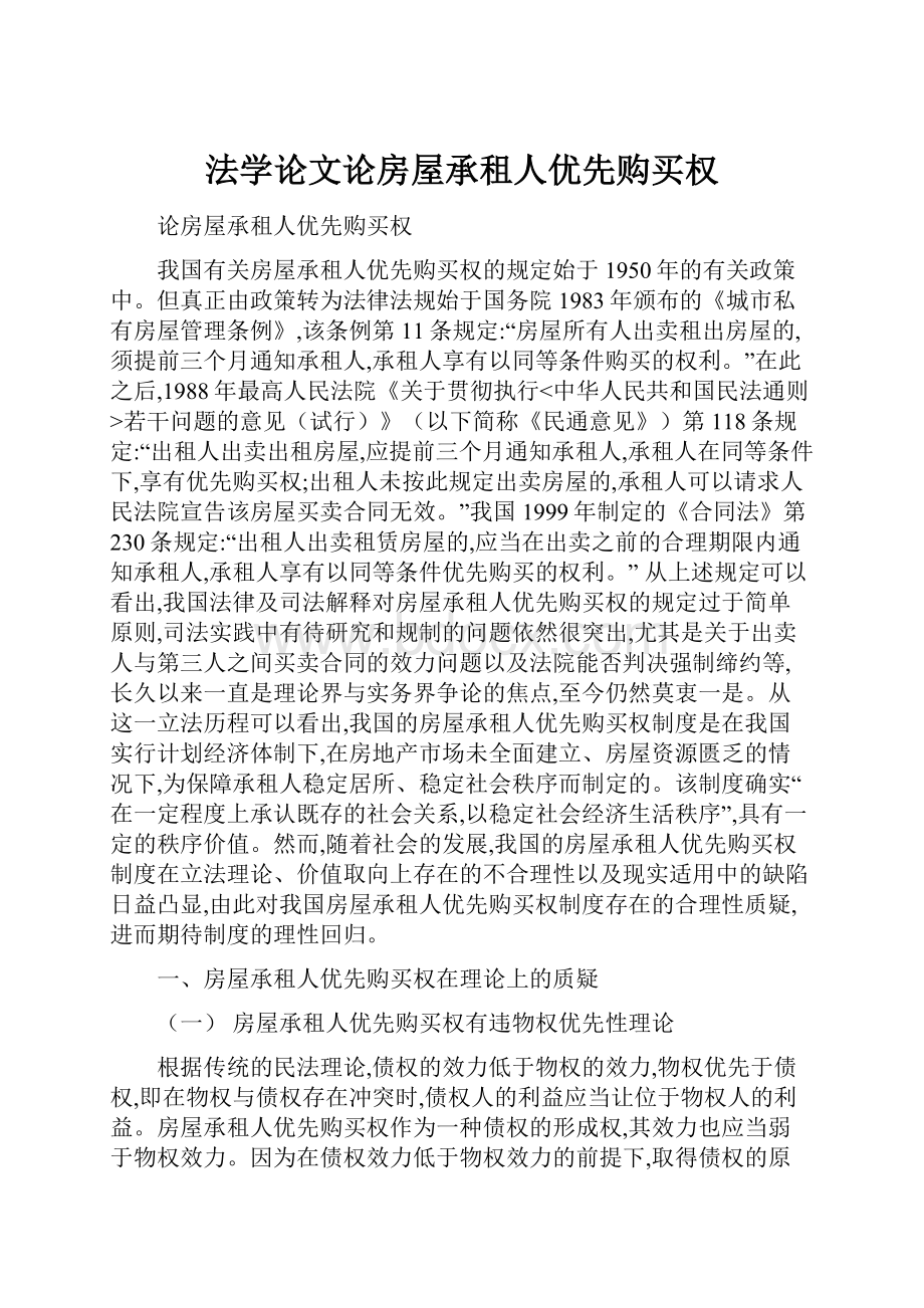 法学论文论房屋承租人优先购买权.docx_第1页