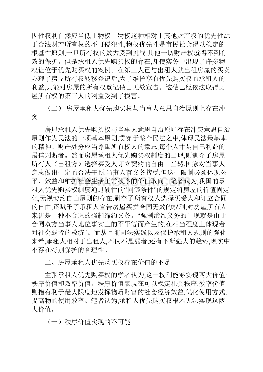 法学论文论房屋承租人优先购买权.docx_第2页