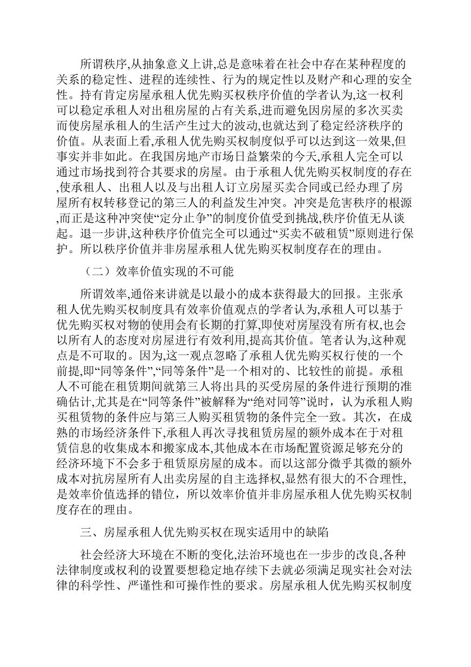 法学论文论房屋承租人优先购买权.docx_第3页