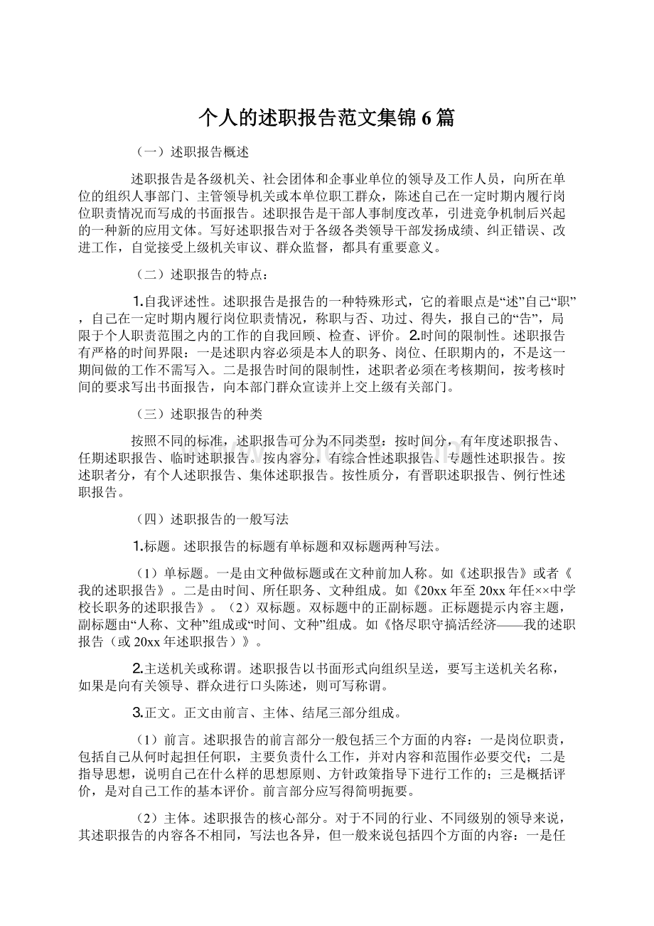 个人的述职报告范文集锦6篇.docx_第1页