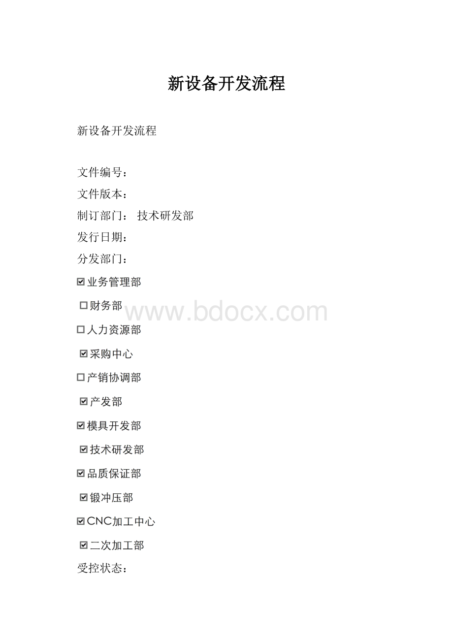 新设备开发流程Word文档格式.docx_第1页