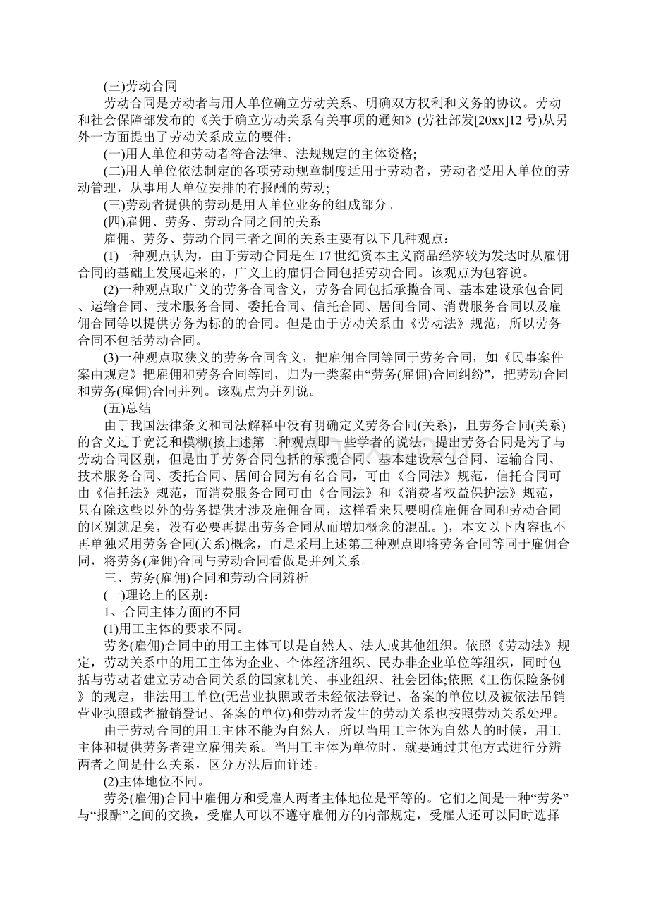 雇佣合同劳务合同和劳动合同的区别合同范本Word格式文档下载.docx_第2页