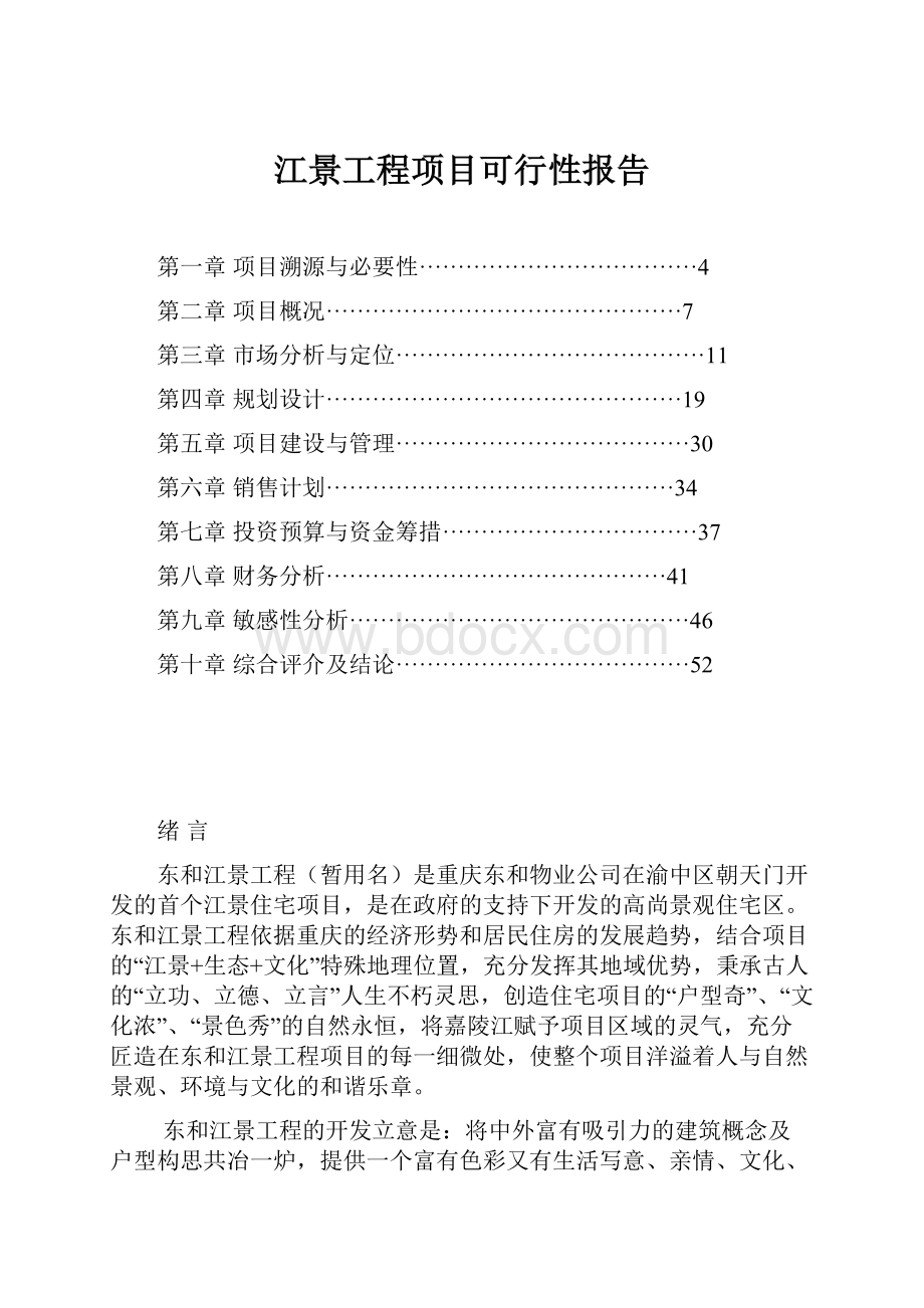 江景工程项目可行性报告.docx_第1页