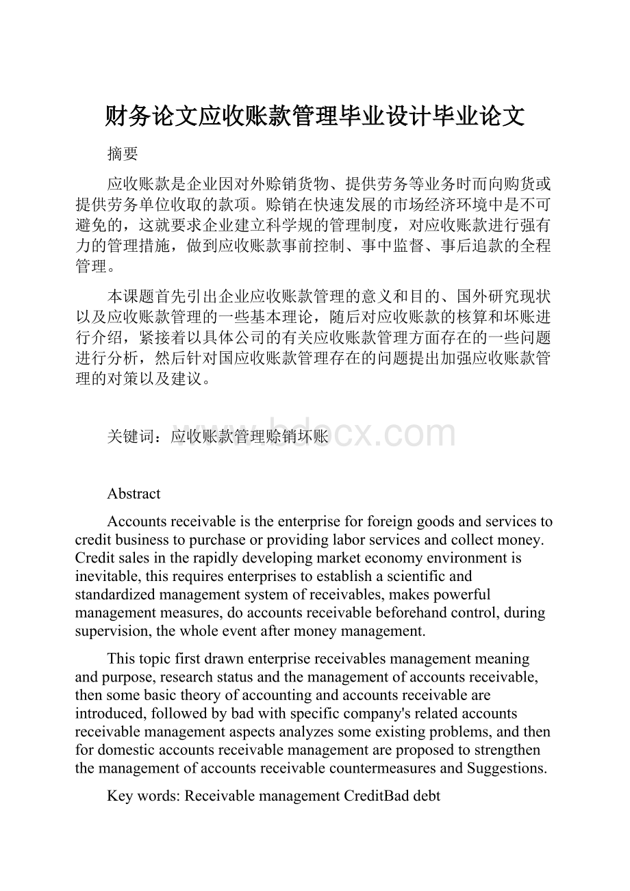 财务论文应收账款管理毕业设计毕业论文Word文档格式.docx_第1页