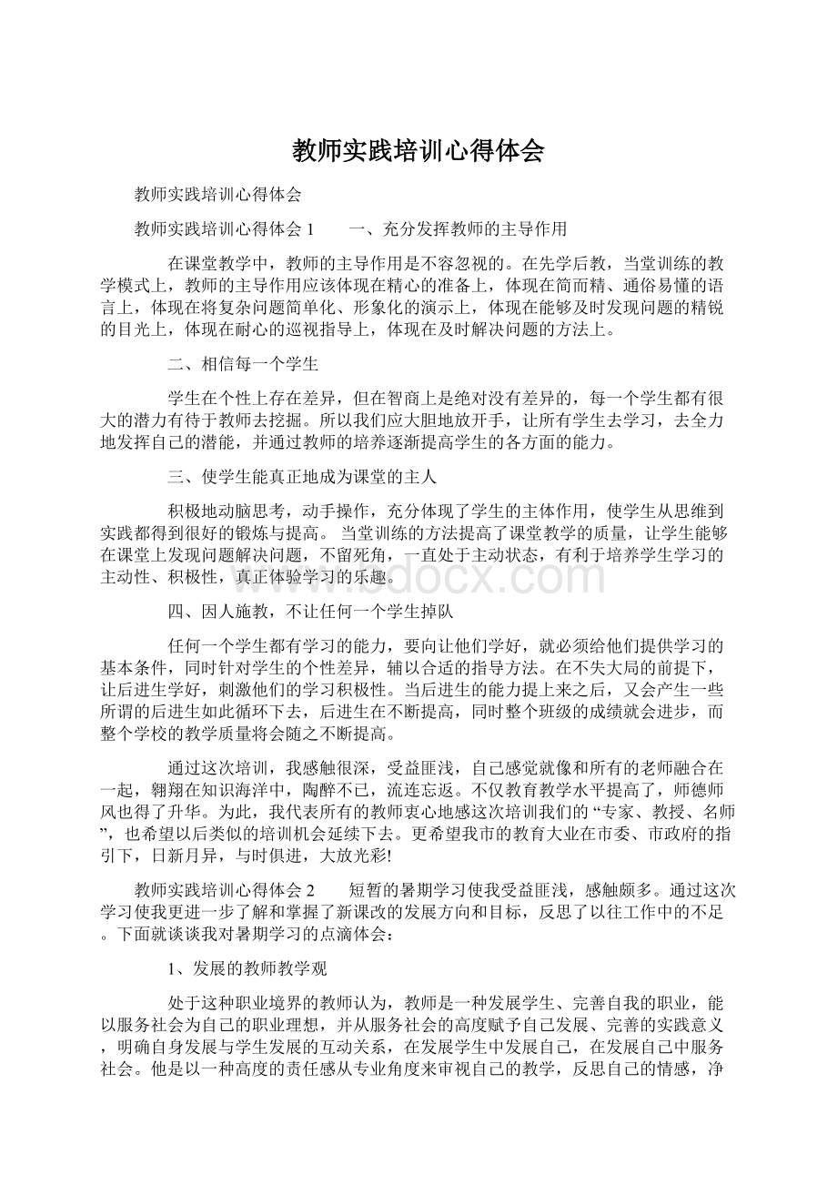 教师实践培训心得体会Word格式.docx_第1页