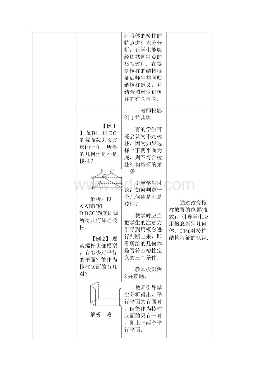 最新人教版高中数学必修2第一章《柱锥台球的结构特征》教学设计.docx_第3页