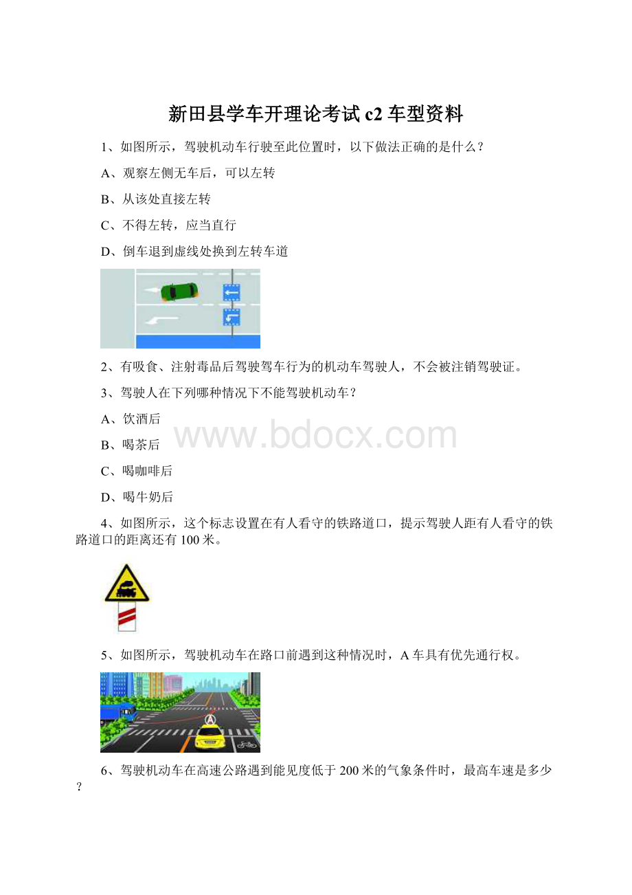 新田县学车开理论考试c2车型资料Word文件下载.docx