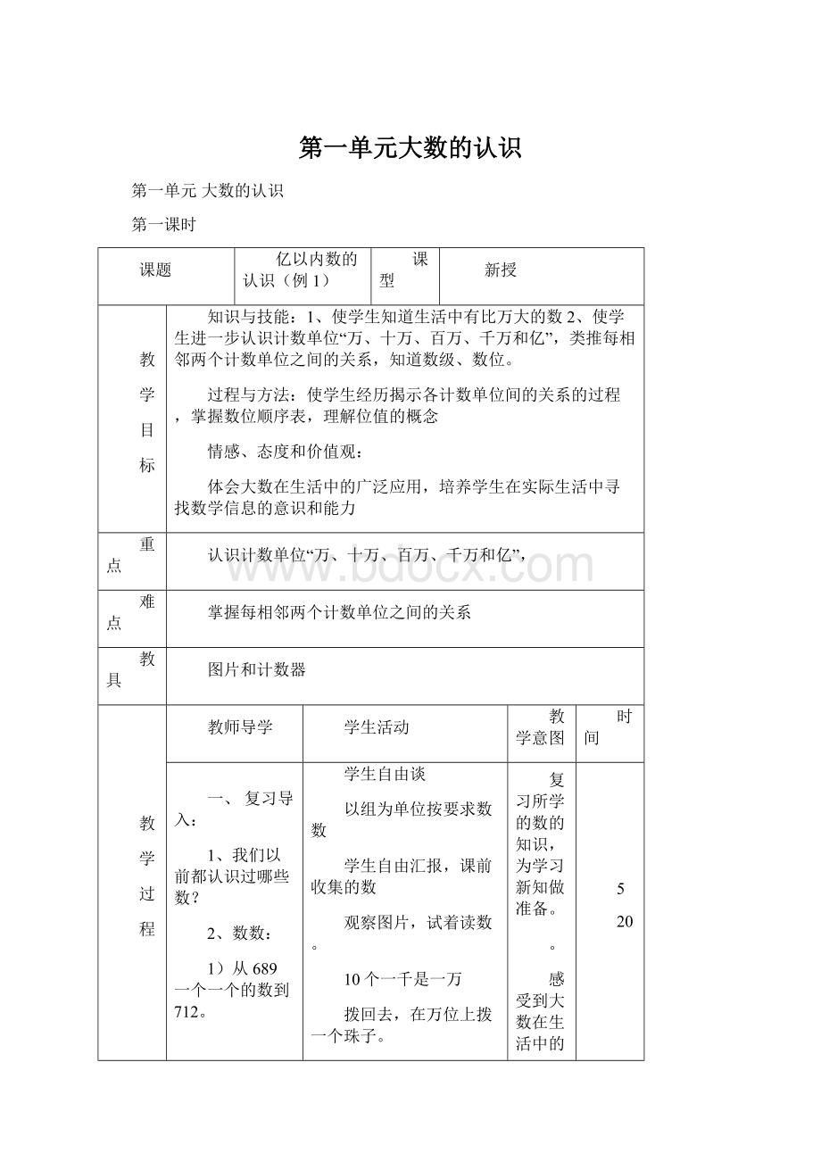 第一单元大数的认识Word文件下载.docx