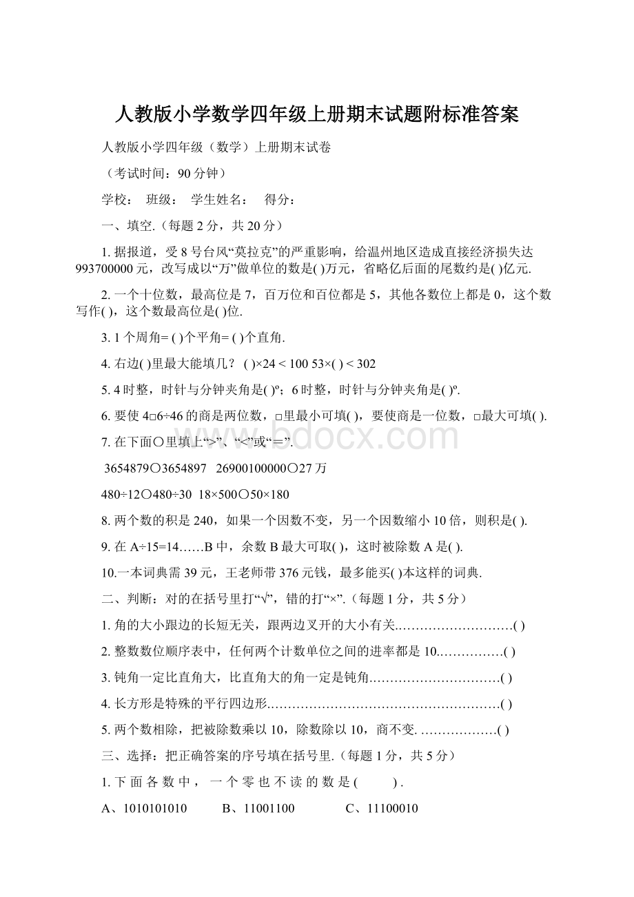 人教版小学数学四年级上册期末试题附标准答案Word格式.docx