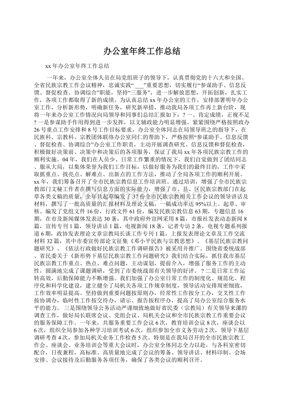 办公室年终工作总结文档格式.docx_第1页