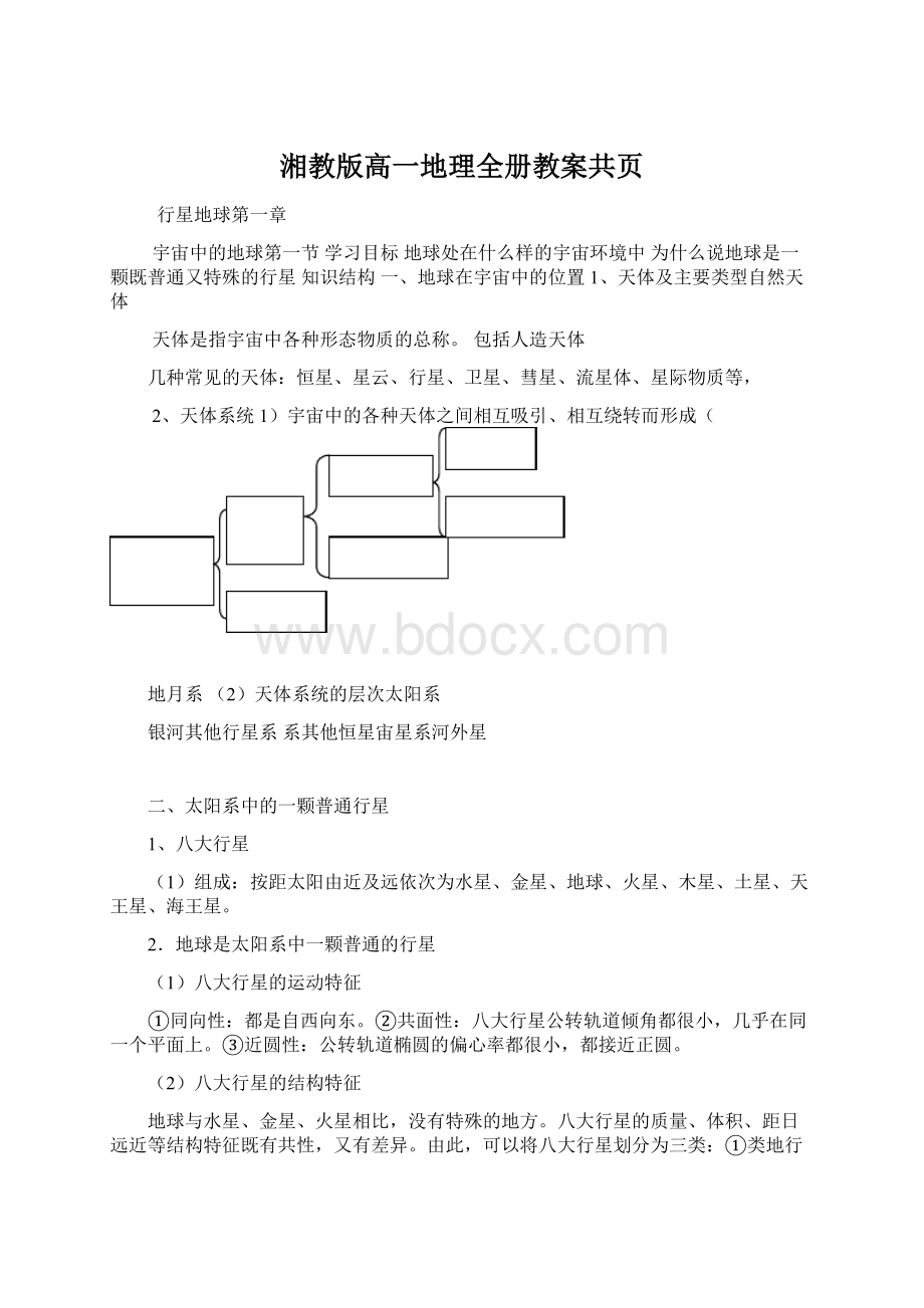 湘教版高一地理全册教案共页.docx_第1页