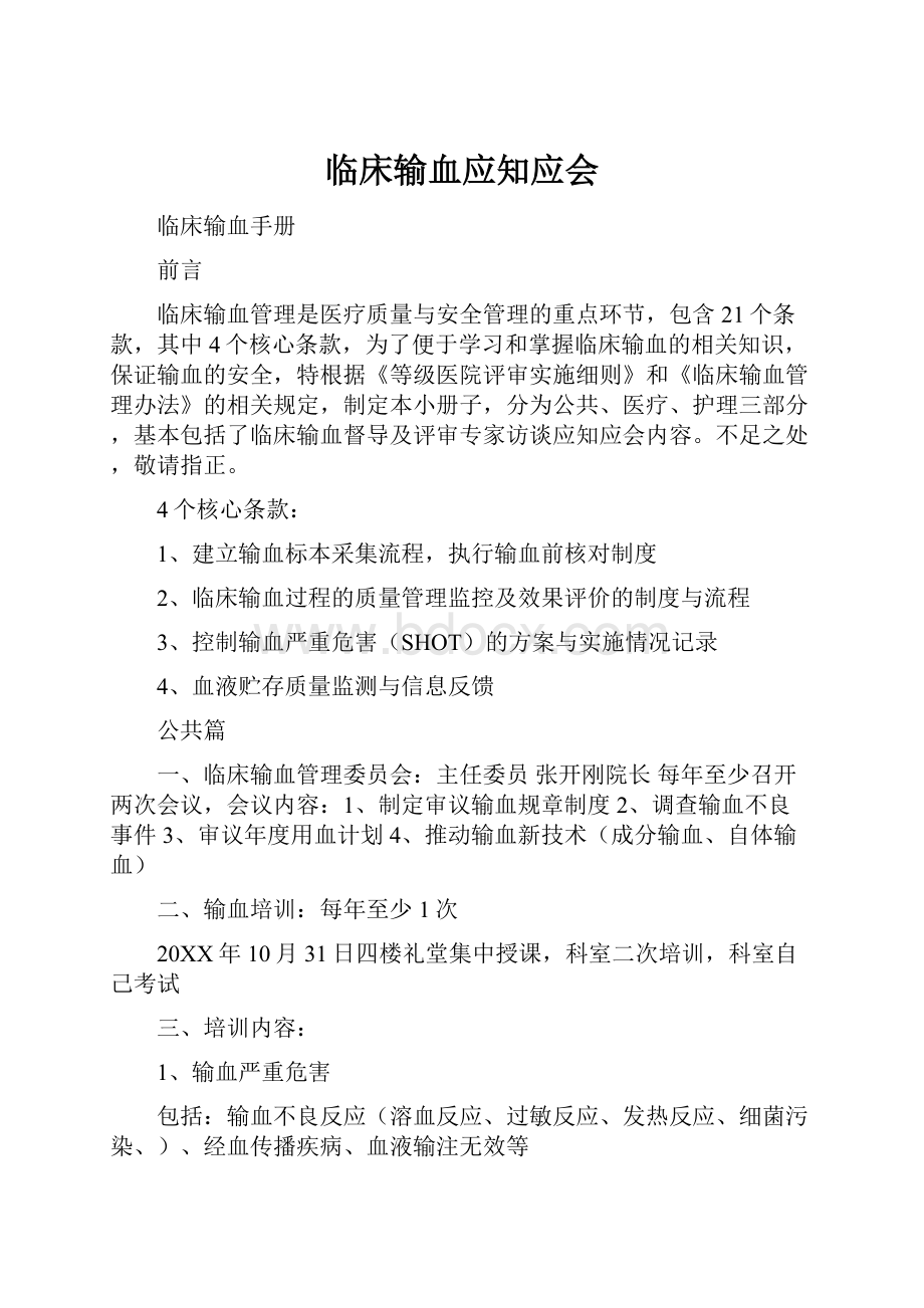 临床输血应知应会.docx_第1页