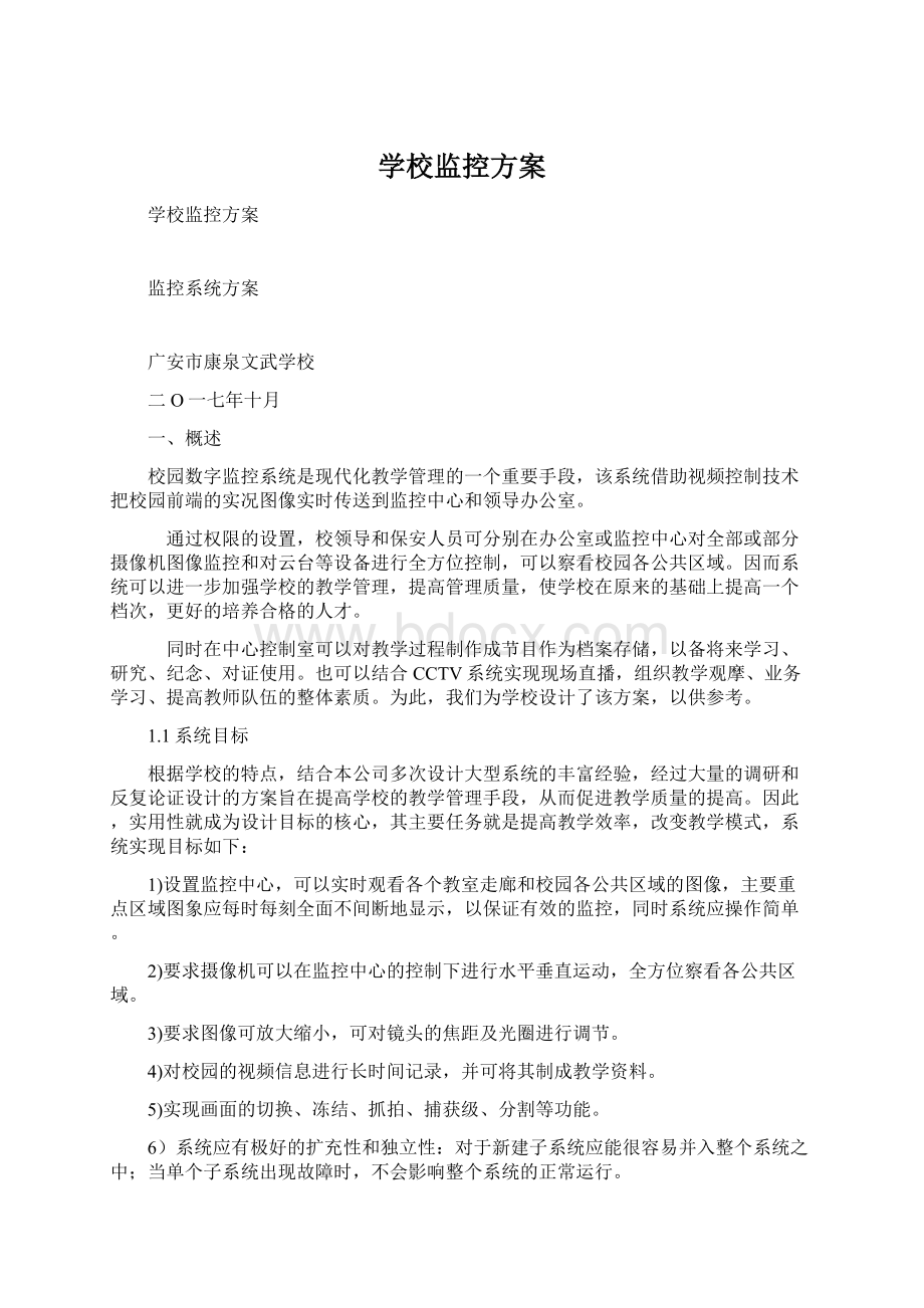 学校监控方案Word下载.docx_第1页