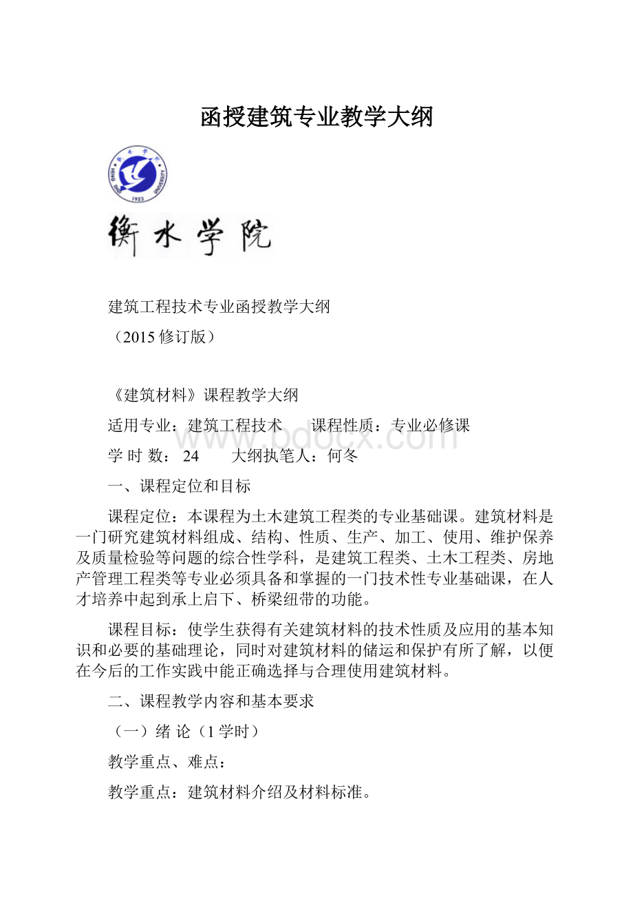 函授建筑专业教学大纲.docx_第1页