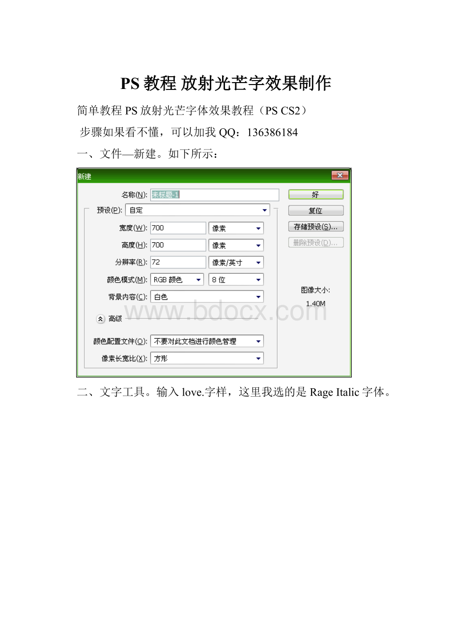 PS教程 放射光芒字效果制作Word下载.docx_第1页