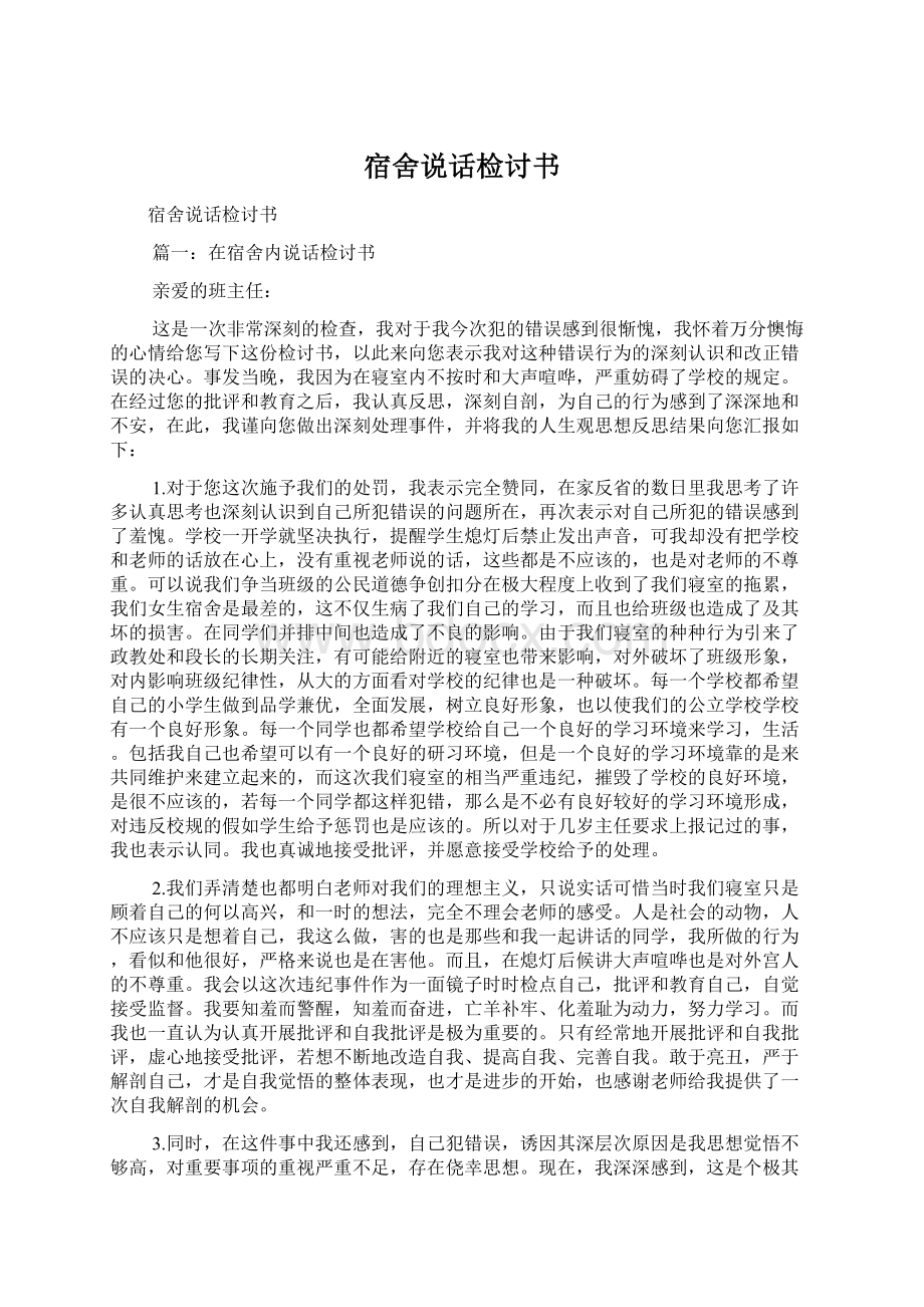 宿舍说话检讨书Word格式文档下载.docx