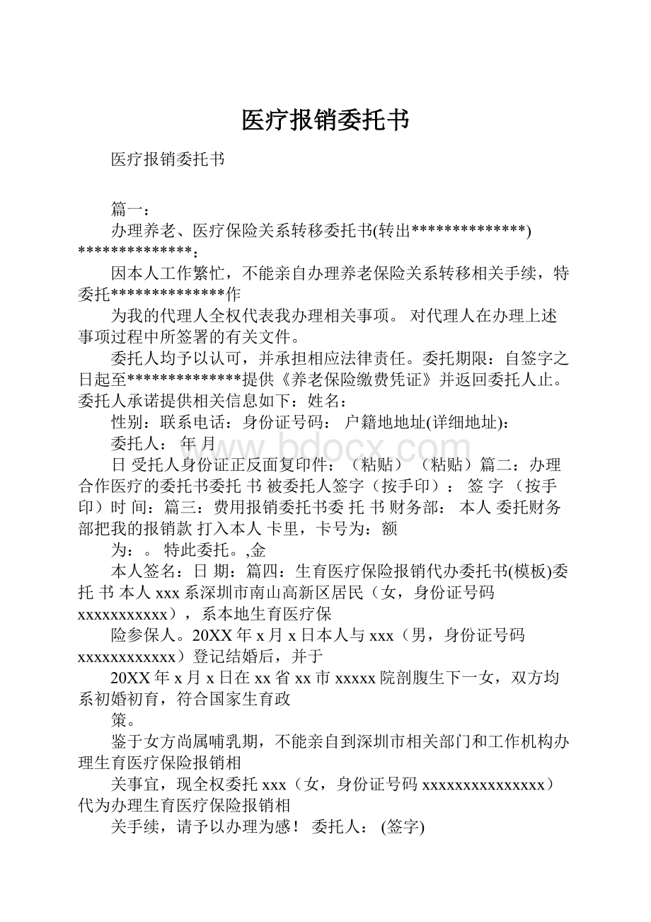 医疗报销委托书文档格式.docx