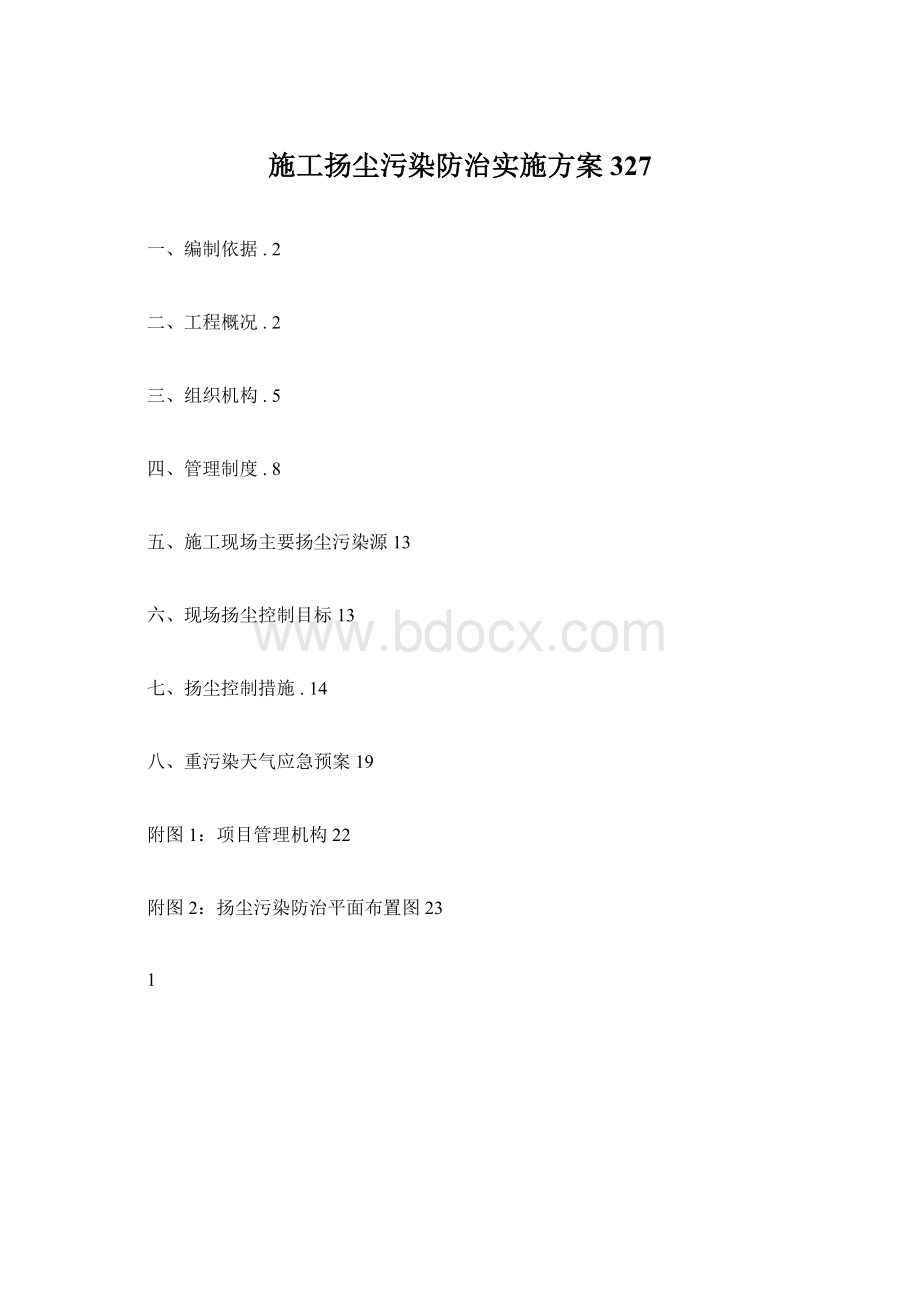 施工扬尘污染防治实施方案327.docx_第1页