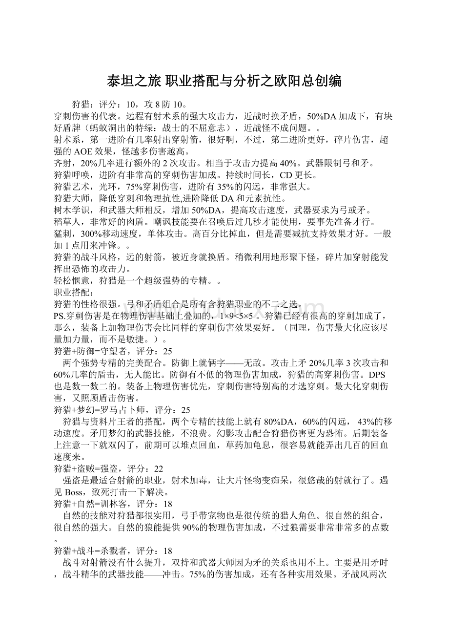 泰坦之旅 职业搭配与分析之欧阳总创编.docx_第1页