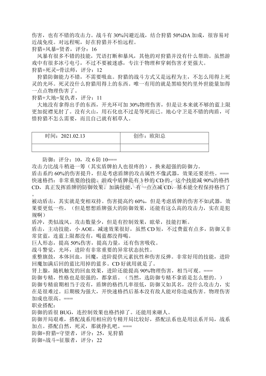 泰坦之旅 职业搭配与分析之欧阳总创编Word文件下载.docx_第2页